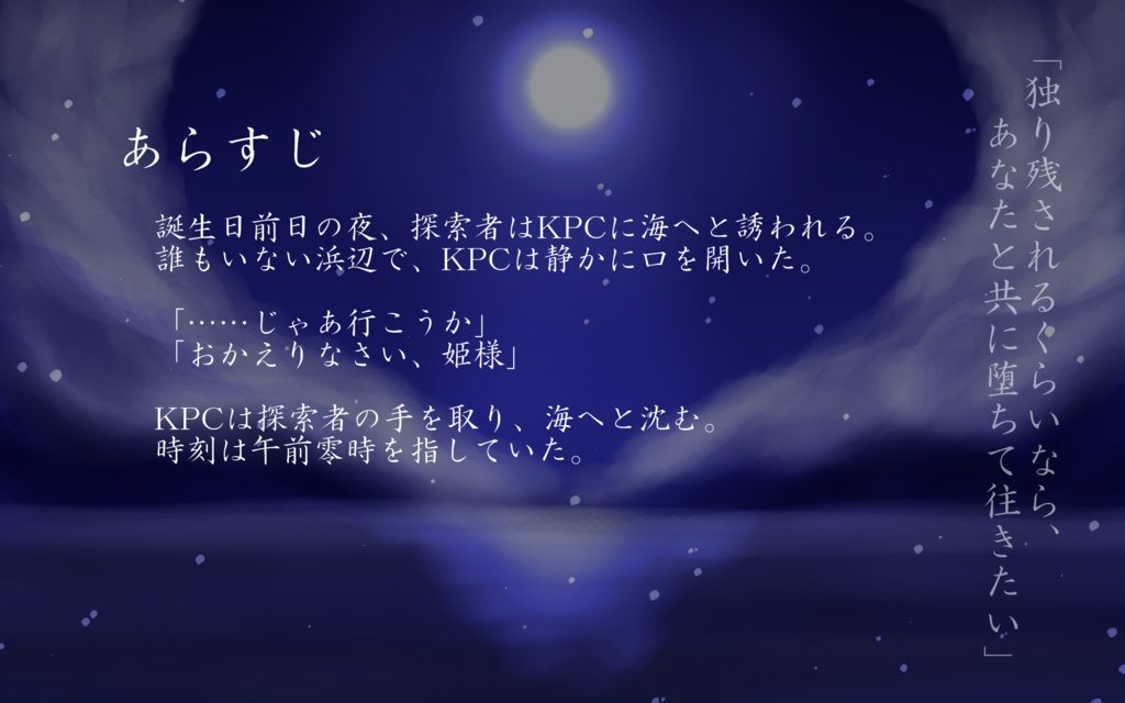 【CoC 主従信仰シナリオ】午前零時に幕は開ける