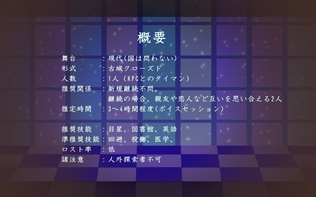 【CoC 古城監禁シナリオ】振り返らないでアシェンプテル