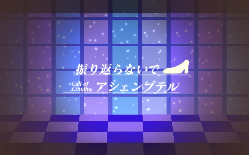 【CoC 古城監禁シナリオ】振り返らないでアシェンプテル