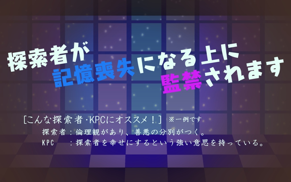 【CoC 古城監禁シナリオ】振り返らないでアシェンプテル