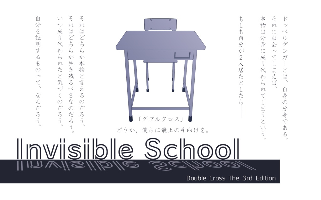 【DX3rd学校潜入シナリオ】Invisible School