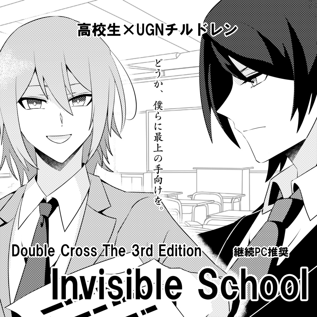 【DX3rd 継続PC学校潜入シナリオ】Invisible School