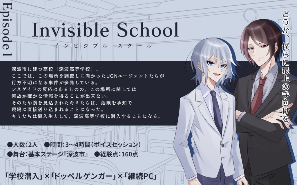 【DX3rd 継続PC学校潜入シナリオ】Invisible School