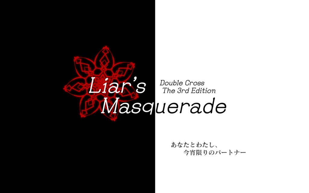 【DX3rd仮面舞踏会シナリオ】Liar's Masquerade
