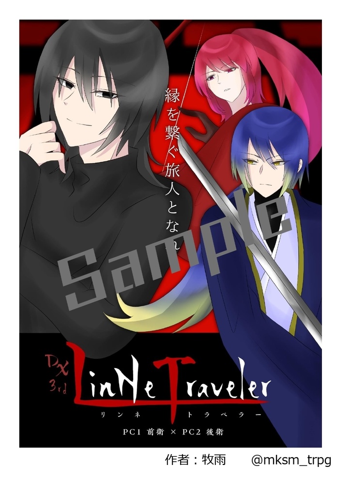 【DX3rd 和風村シナリオ】LinNe Traveler【素材・誌面サンプル】