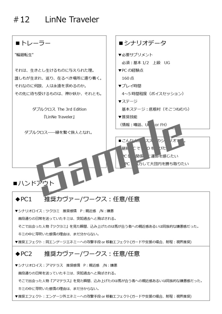 【DX3rd 和風村シナリオ】LinNe Traveler【素材・誌面サンプル】