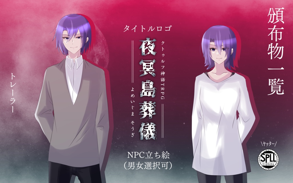 【CoC 島ホラーシナリオ】夜冥島葬儀 SPLL:E109496