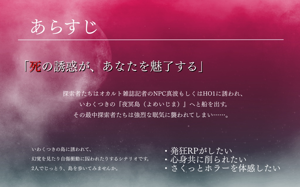 【CoC 島ホラーシナリオ】夜冥島葬儀 SPLL:E109496