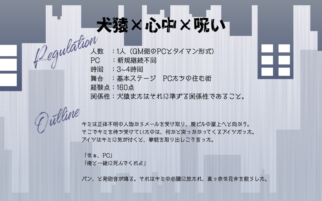 【DX3rd 犬猿シナリオ】俺と一緒に死んでくれ。