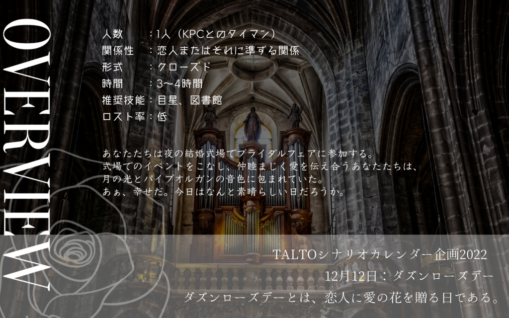 【CoC ブライダルシナリオ】ダズンローズとハニームーン