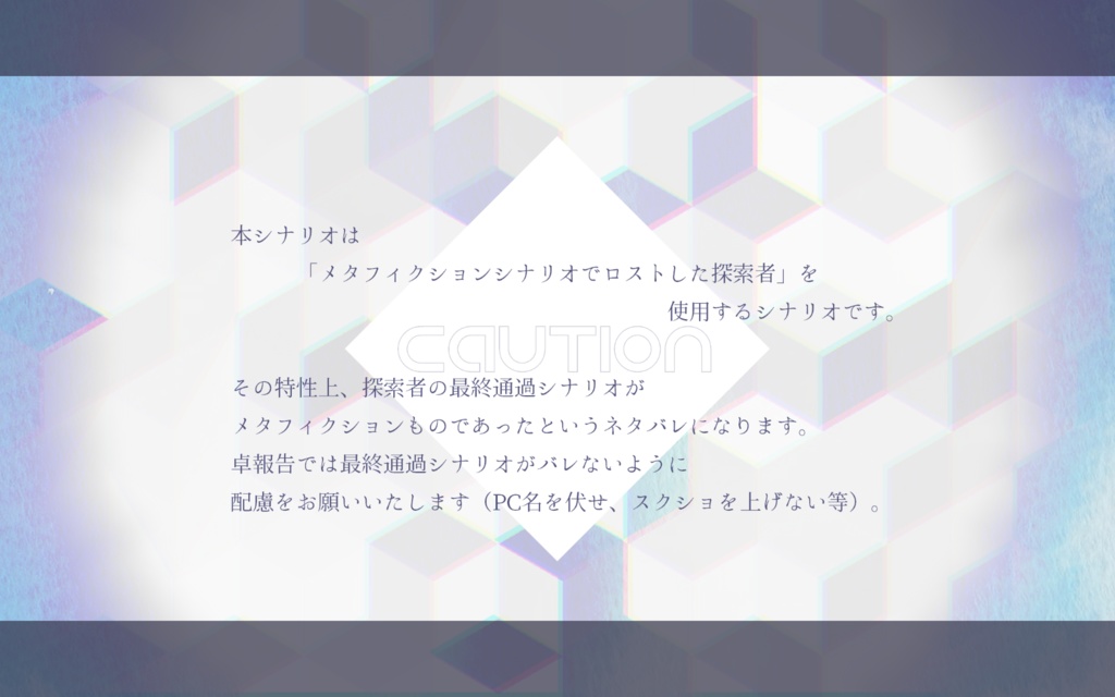 【CoC ロスト探索者シナリオ】果てなき宙のロストワールド SPLL:E110623