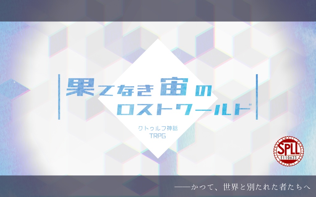 【CoC ロスト探索者シナリオ】果てなき宙のロストワールド SPLL:E110623