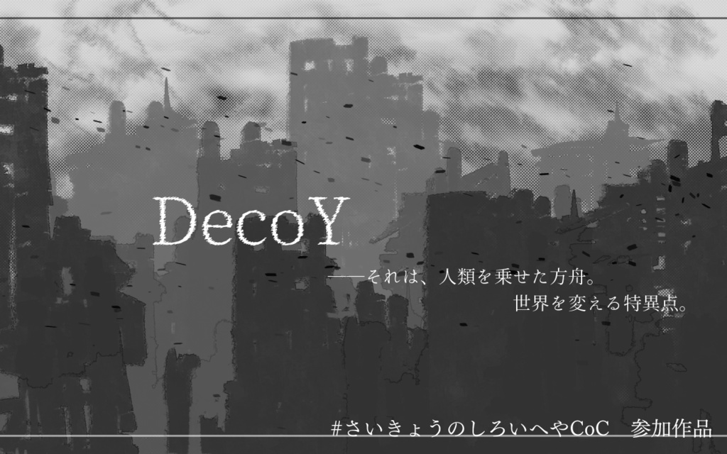 【CoC SFシナリオ】DecoY SPLL:E119140