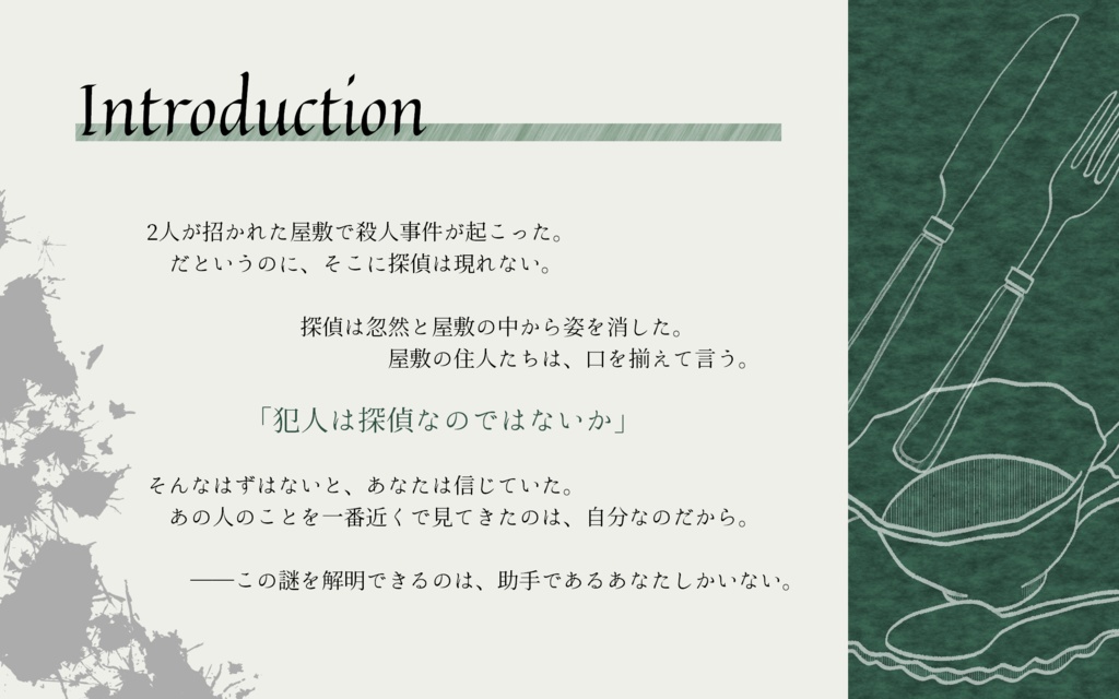 【フタリソウサ 助手PCシナリオ】容疑者名探偵の失踪