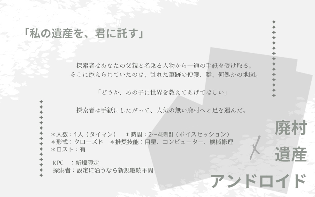 ※有中文版【CoC アンドロイドシナリオ】廃村の白巫女は機械人形の夢を見るか SPLL:E119840