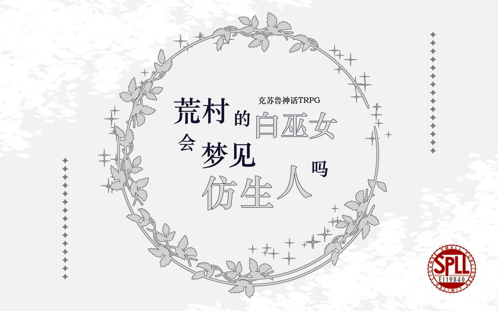 ※有中文版【CoC アンドロイドシナリオ】廃村の白巫女は機械人形の夢を見るか SPLL:E119840