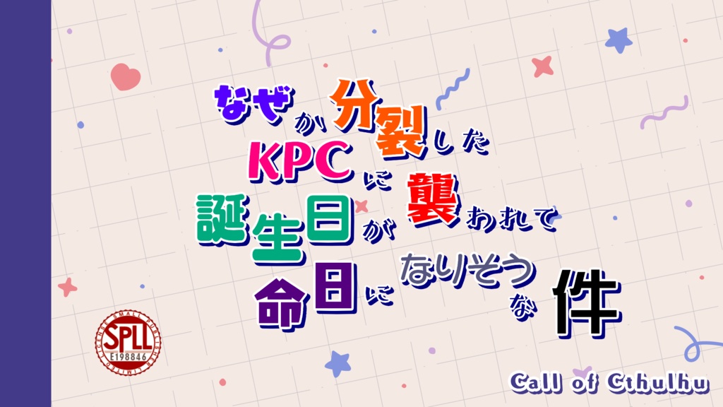 【CoC KPC分裂シナリオ】なぜか分裂したKPCに襲われて誕生日が命日になりそうな件 SPLL:E198846