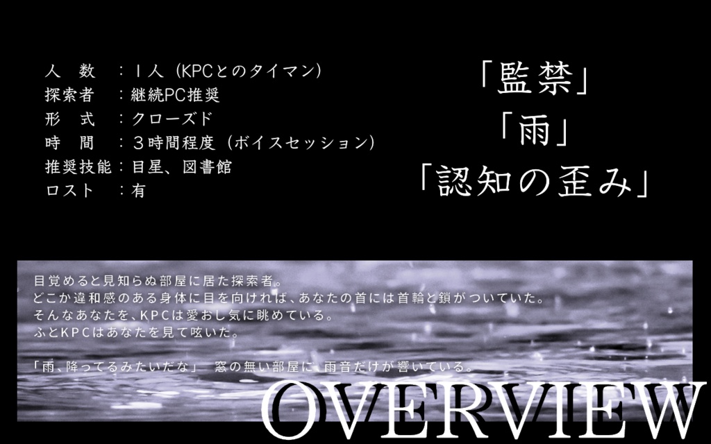 【CoC 雨の日監禁シナリオ】雨の箱庭 SPLL:E197879