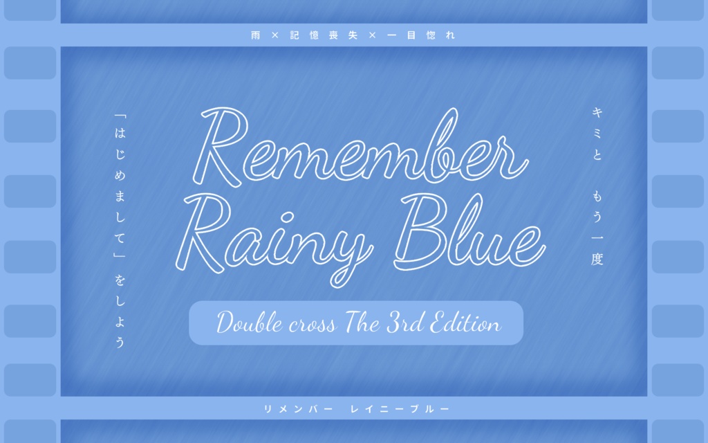 【DX3rd 記憶喪失シナリオ】Remember Rainy Blue