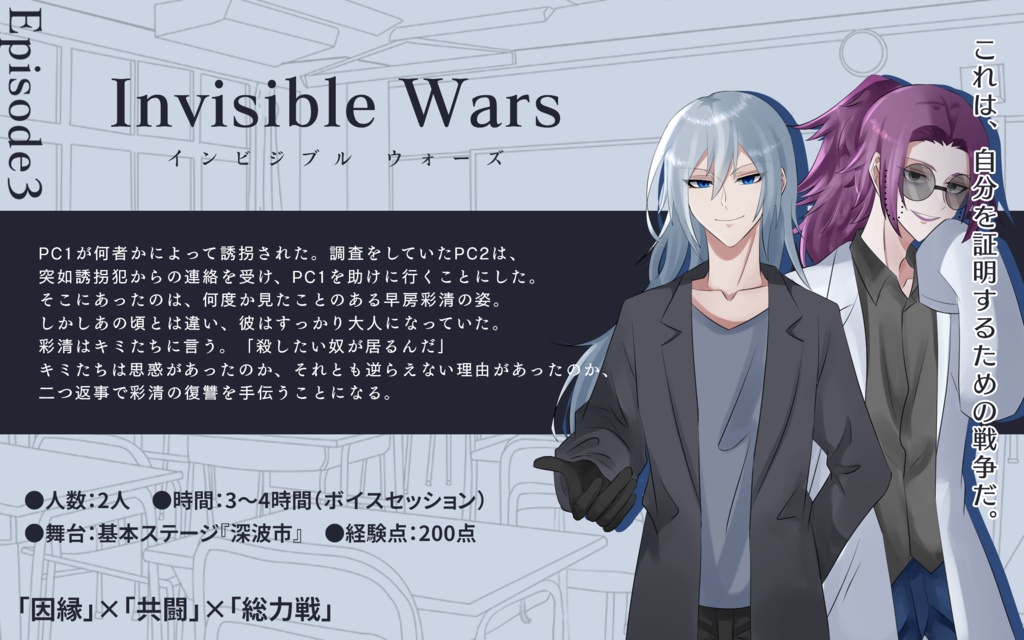 【DX3rd 学校CPシナリオ】Invisible School【書籍版】