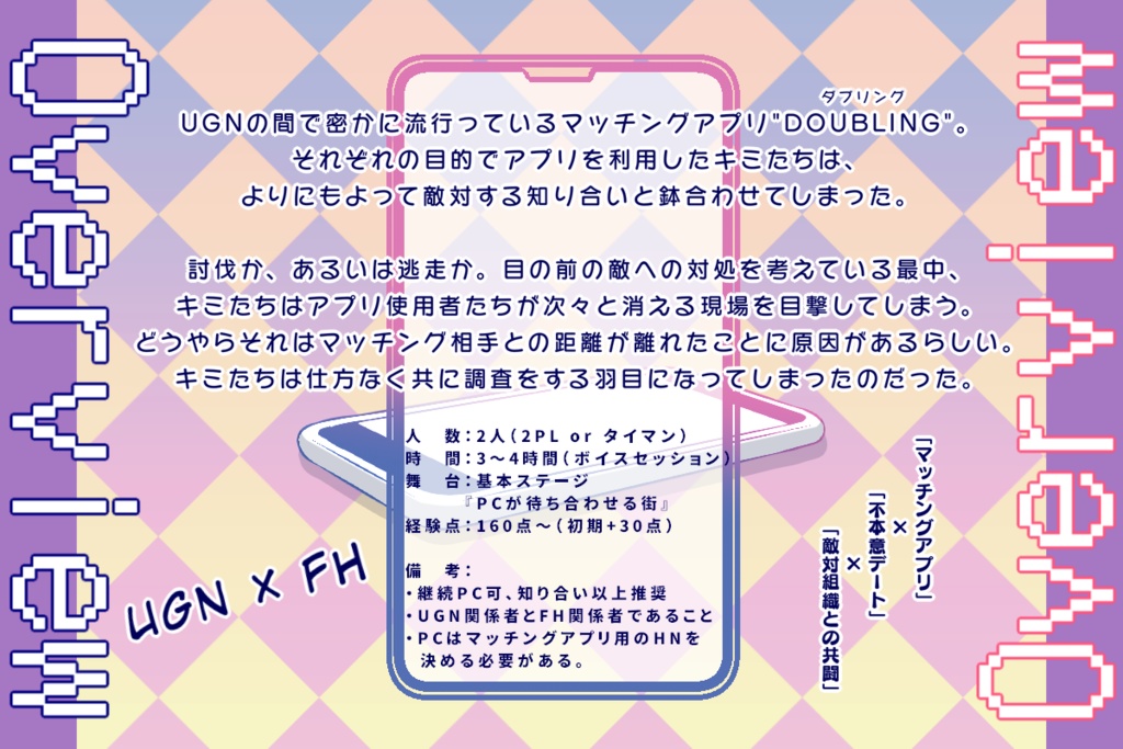 【DX3rd マチアプシナリオ】Mismatching App