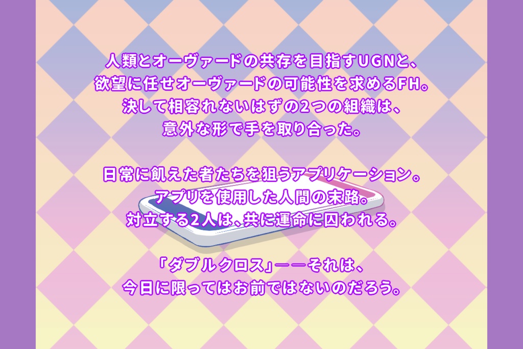 【DX3rd マチアプシナリオ】Mismatching App