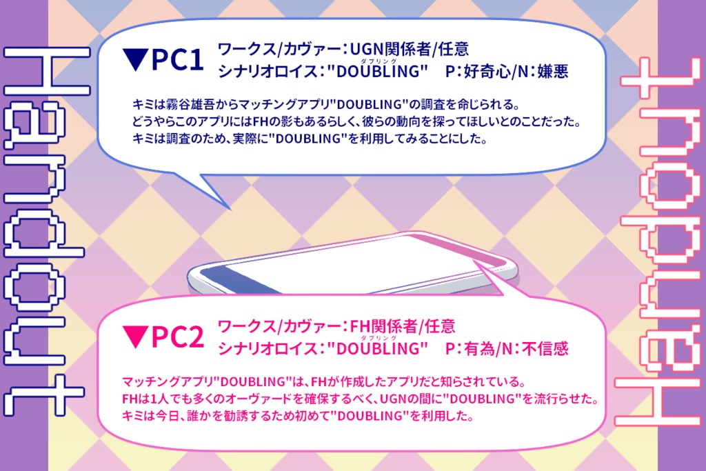 【DX3rd マチアプシナリオ】Mismatching App