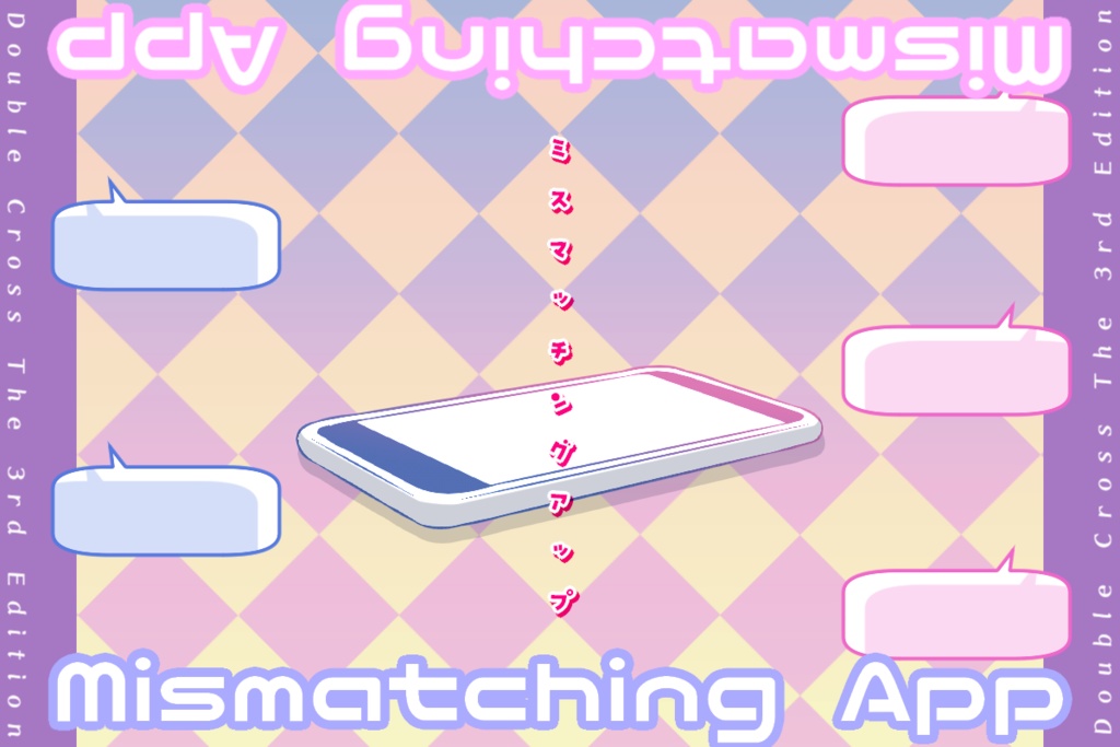 【DX3rd マチアプシナリオ】Mismatching App