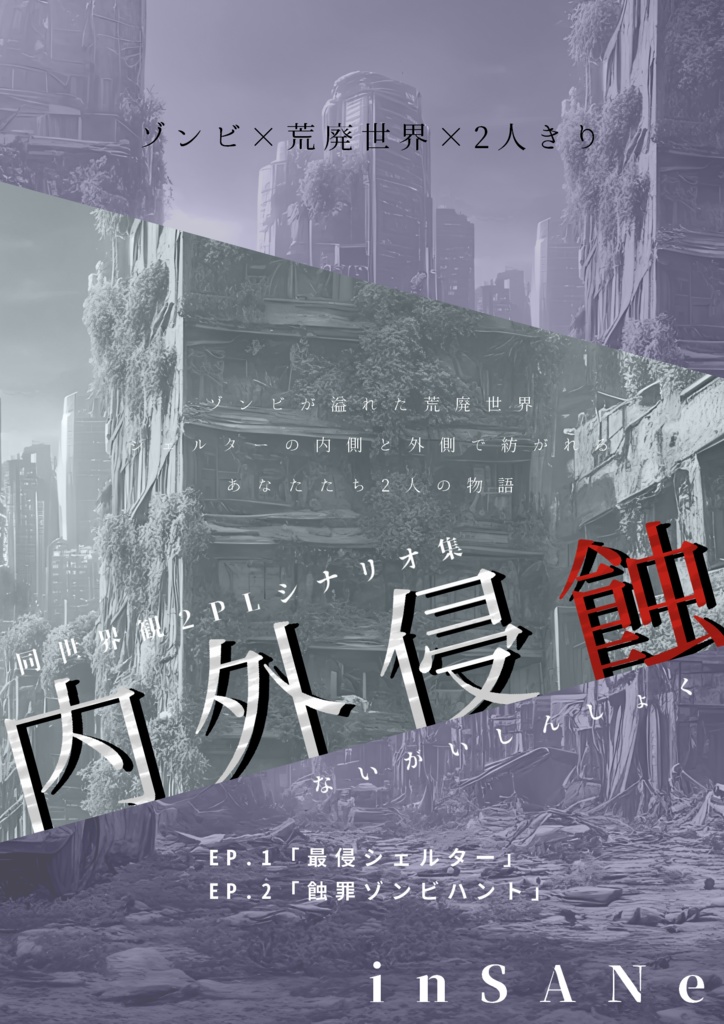 【inSANe 2PLゾンビCPシナリオ集】内外侵蝕