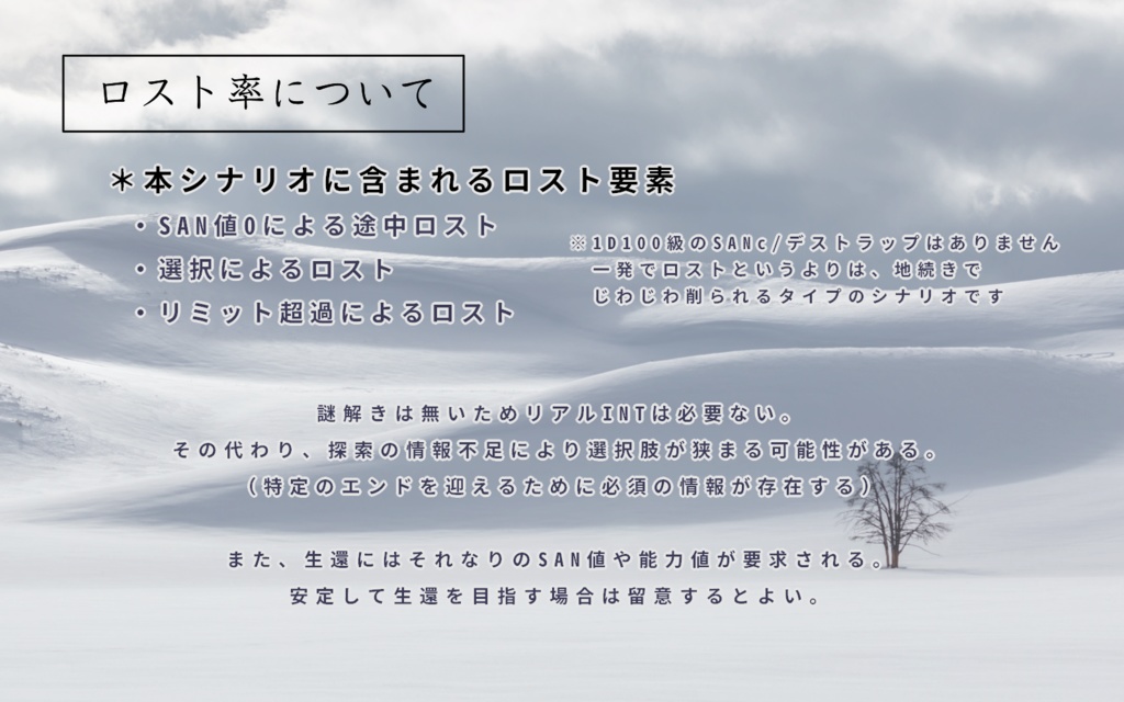 【CoC 終末ループシナリオ】この世界は寒すぎたんだ SPLL:E193294