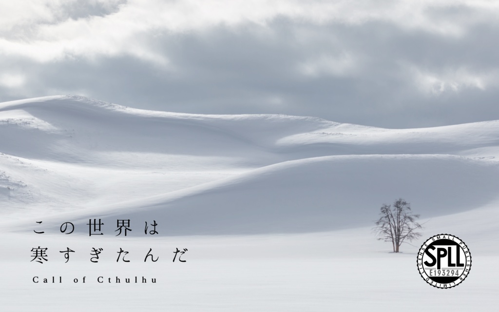 【CoC 終末ループシナリオ】この世界は寒すぎたんだ SPLL:E193294