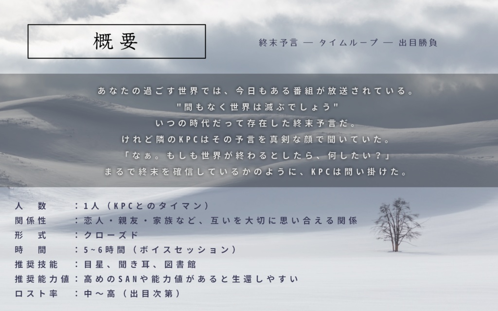 【CoC 終末ループシナリオ】この世界は寒すぎたんだ SPLL:E193294