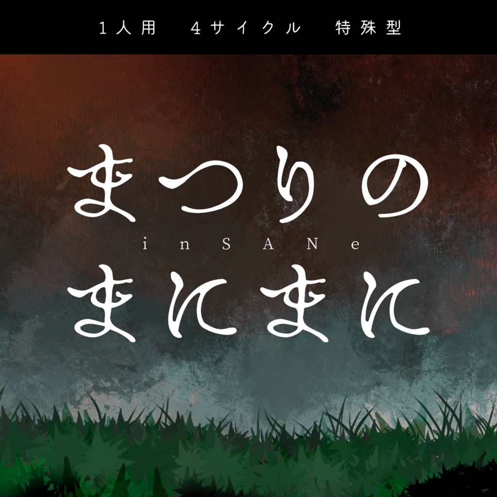 【inSANe 夏祭りタイマンシナリオ】まつりのまにまに