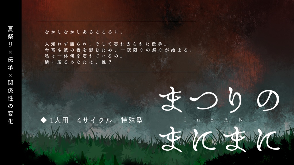 【inSANe 夏祭りタイマンシナリオ】まつりのまにまに