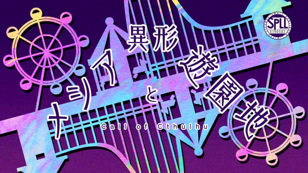 11.1~11.3セール中【CoC 不幸体質探索者シナリオ】メシアと異形遊園地 SPLL:E190587