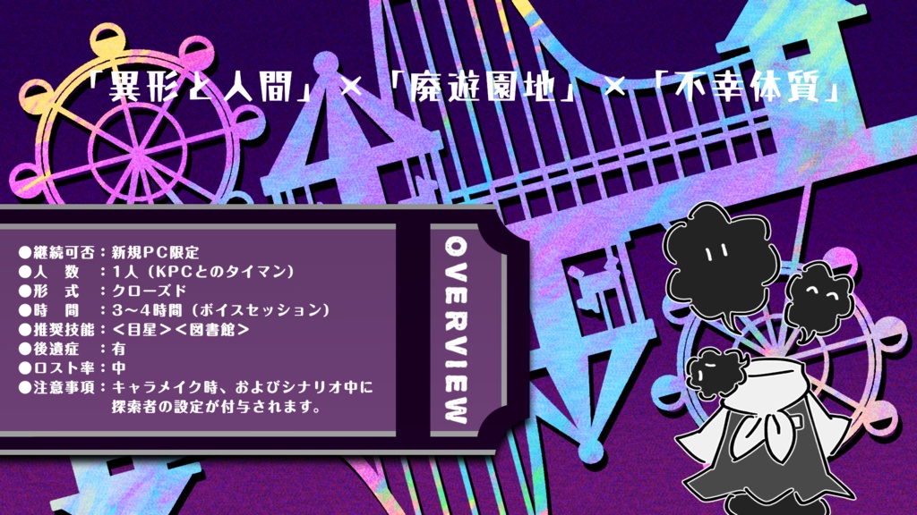 11.1~11.3セール中【CoC 不幸体質探索者シナリオ】メシアと異形遊園地 SPLL:E190587