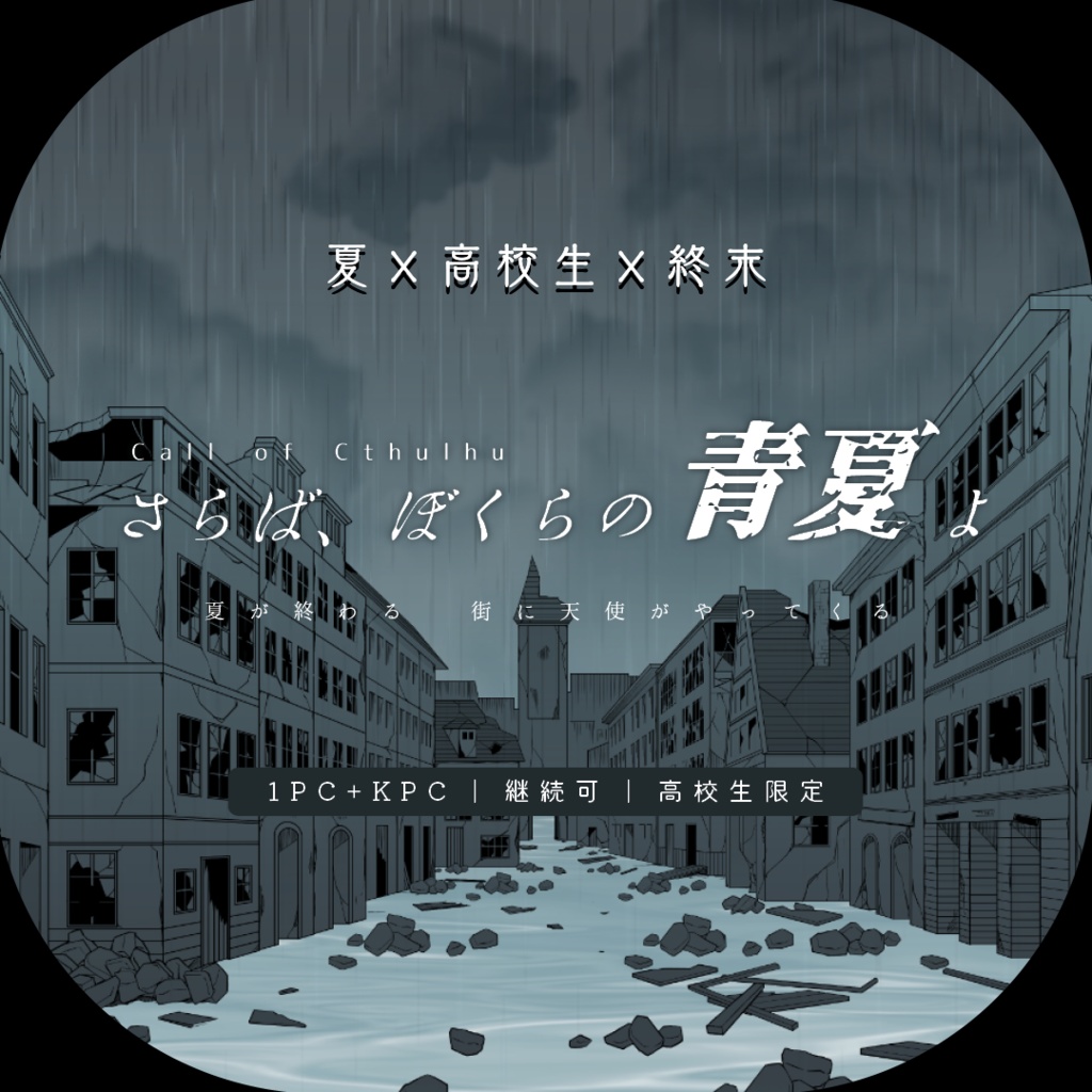 【CoC 夏休み終末シナリオ】さらば、ぼくらの青夏よ SPLL:E189061