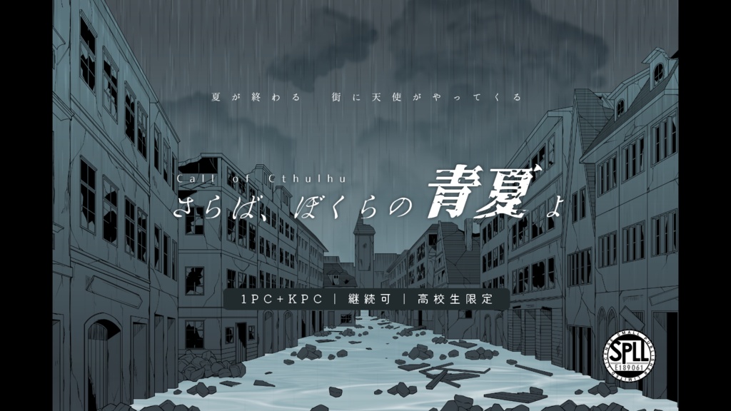 【CoC 夏休み終末シナリオ】さらば、ぼくらの青夏よ SPLL:E189061