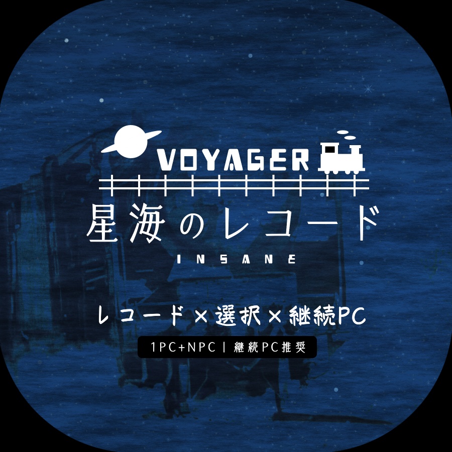 【inSANe 継続PCタイマンシナリオ】VOYAGER#星海のレコード