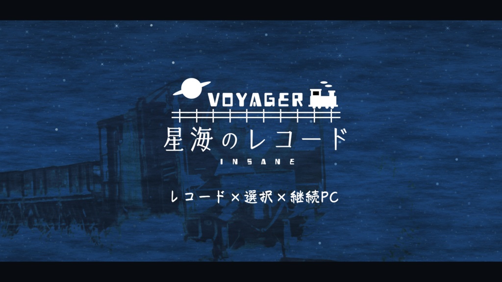 【inSANe 継続PCタイマンシナリオ】VOYAGER#星海のレコード