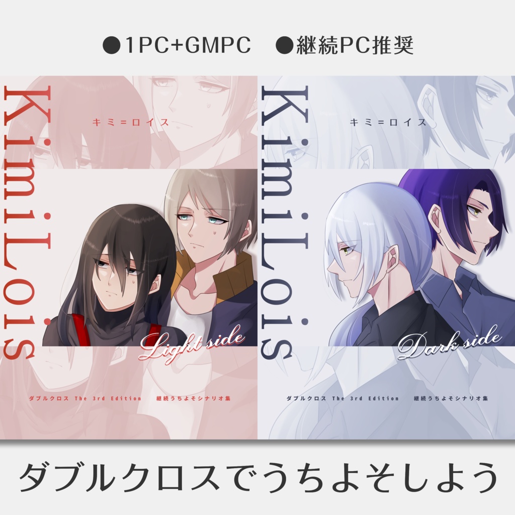 【DX3rd 継続うちよそシナリオ集】キミ=ロイス[Light side/Dark side]