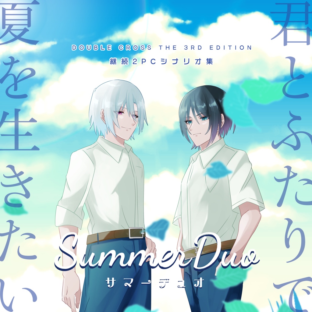 【DX3rd 夏×継続2PCシナリオ集】Summer Duo