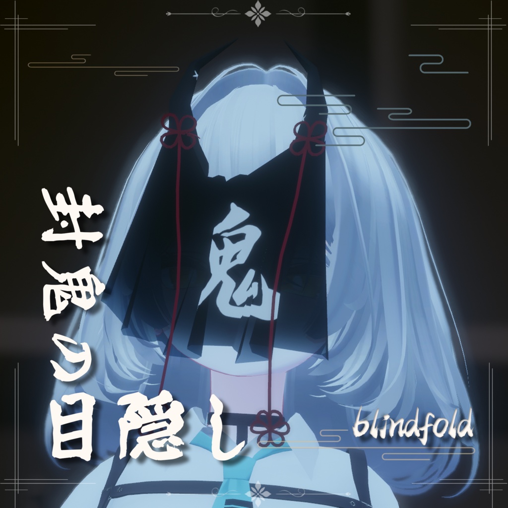 【VRChat】封鬼の目隠し