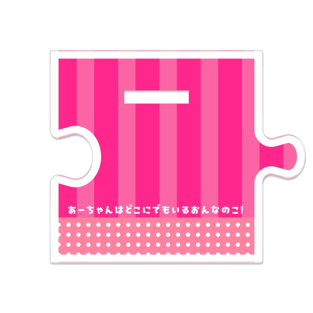 【つながるアクスタ】あーちゃん・JKのすがた