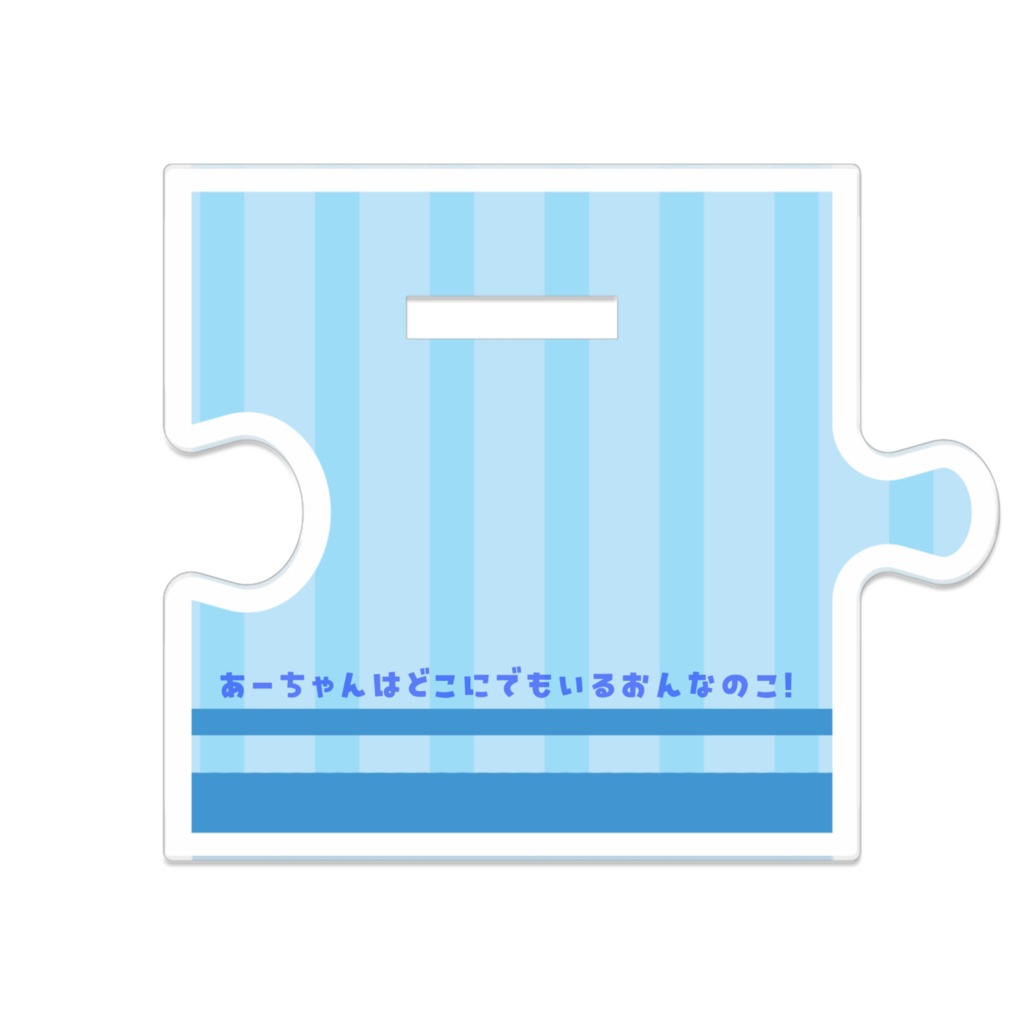 【つながるアクスタ】あーちゃん・にんぎょのすがた