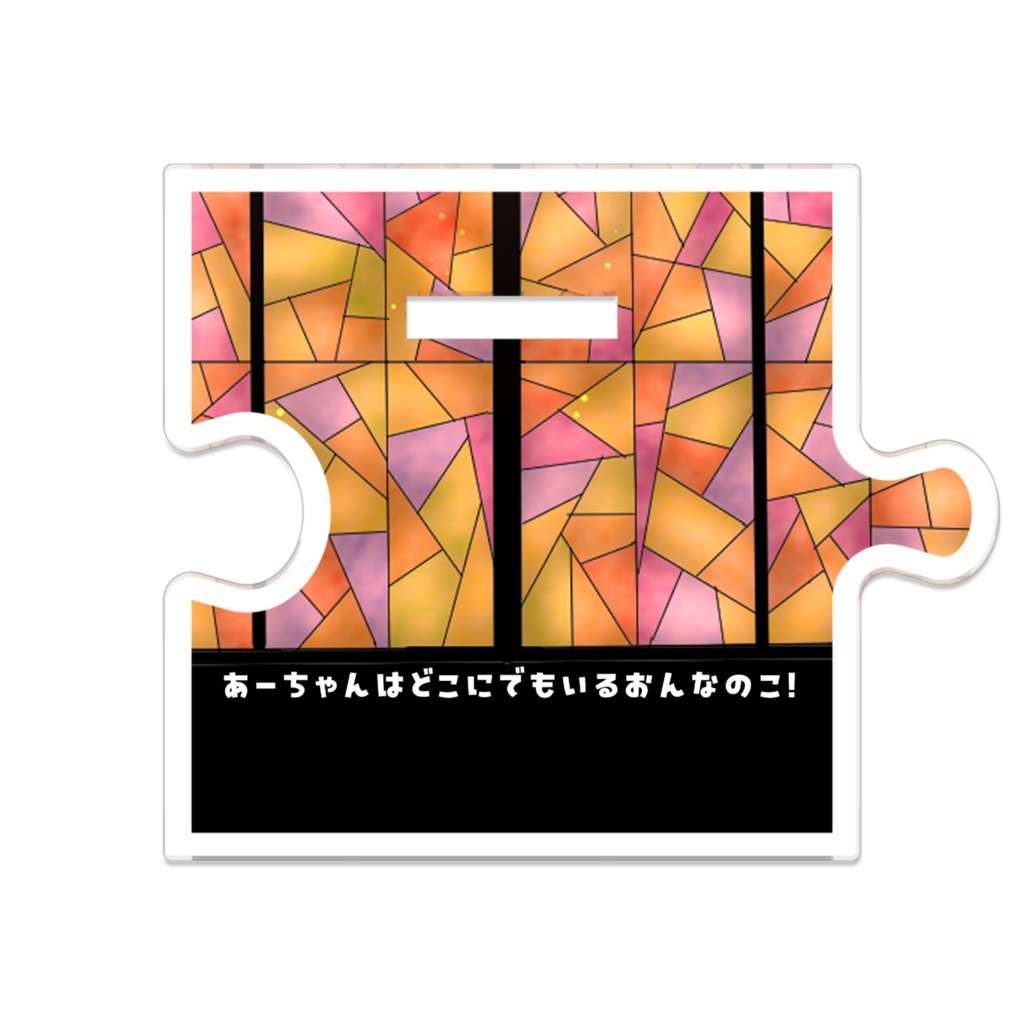 【つながるアクスタ】あーちゃん・シスターのすがた