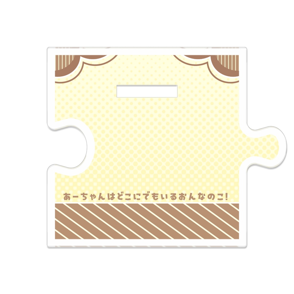 【つながるアクスタ】あーちゃん・メイドさんのすがた