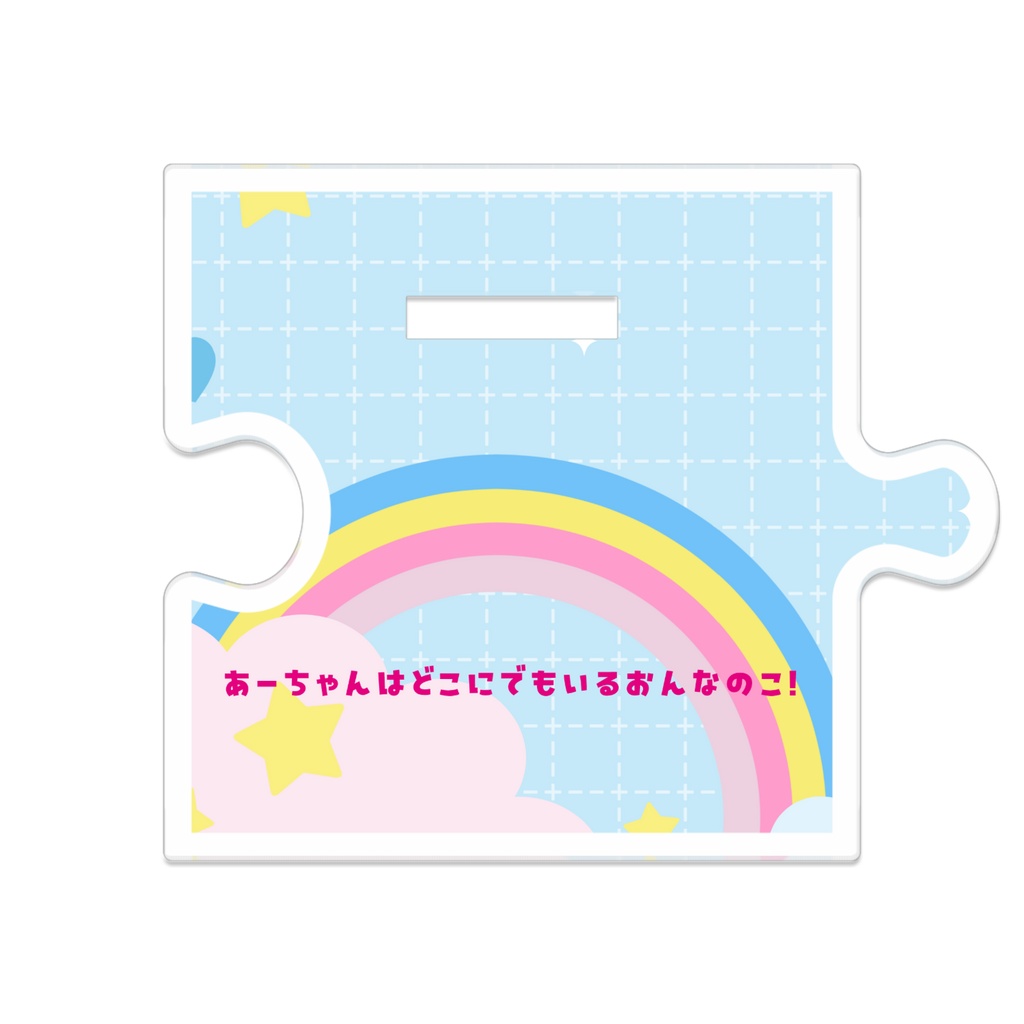 【つながるアクスタ】あーちゃん・おさなづまのすがた