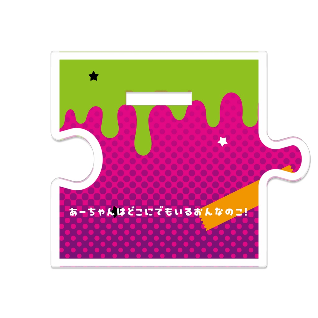 【つながるアクスタ】あーちゃん・ハロウィンのすがた