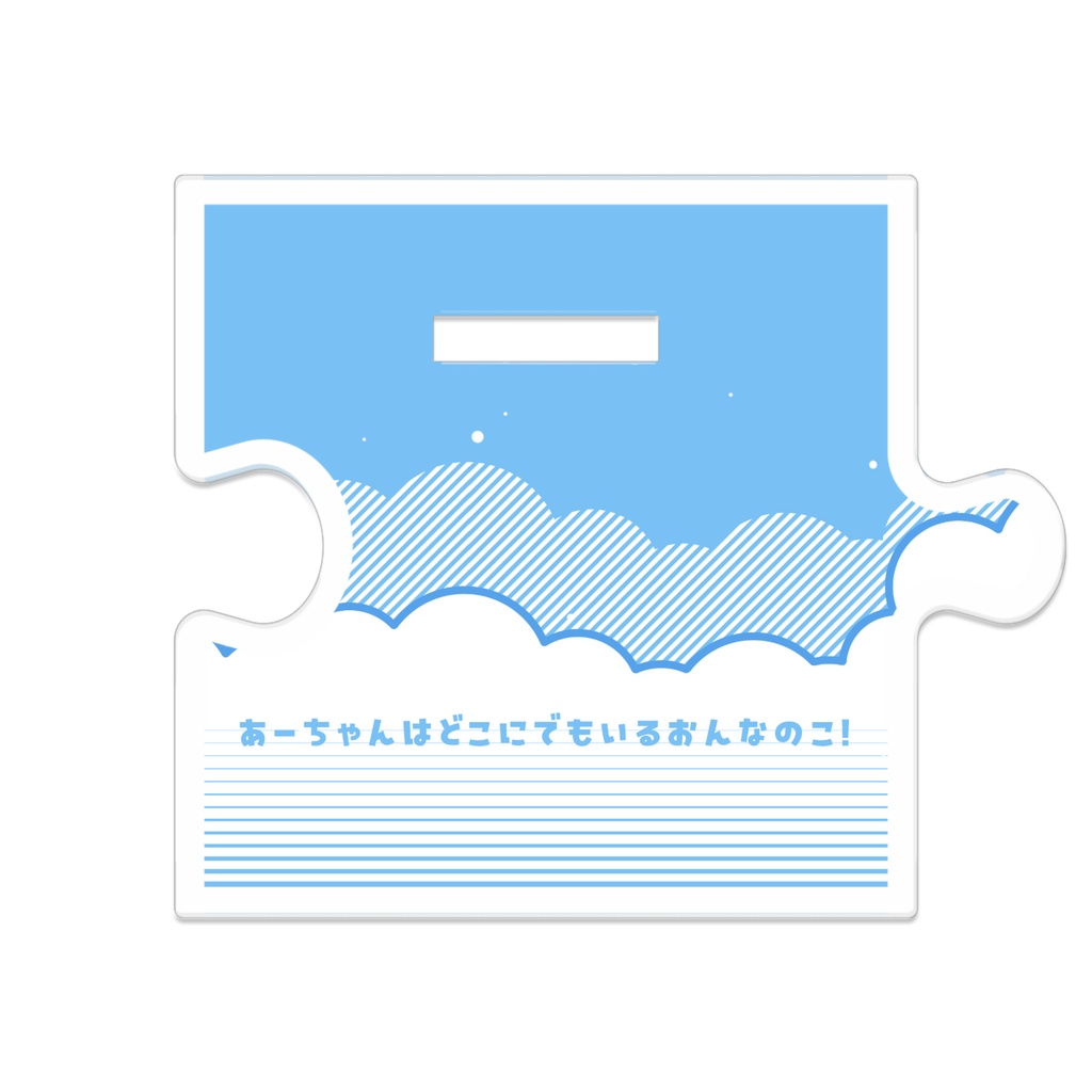 【つながるアクスタ】あーちゃん・おはようのすがた